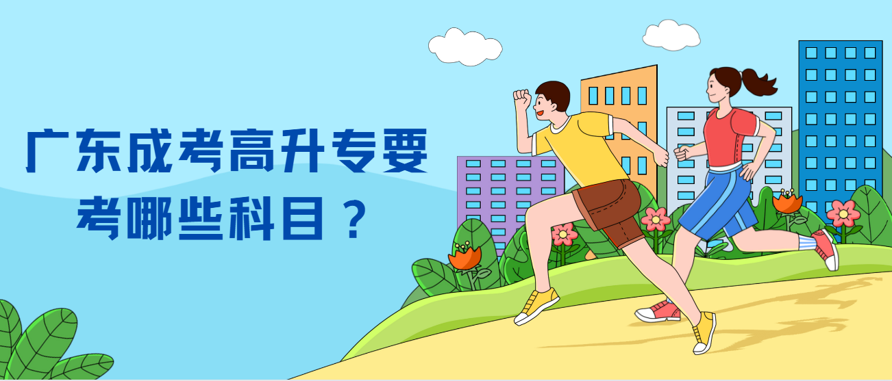 广东成考高升专要考哪些科目？