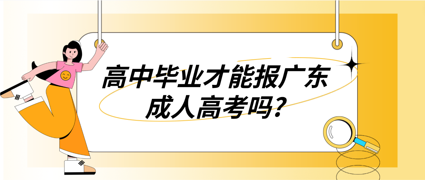 高中毕业才能报广东成人高考吗?