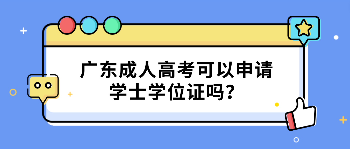 广东成人高考可以申请学士学位证吗？
