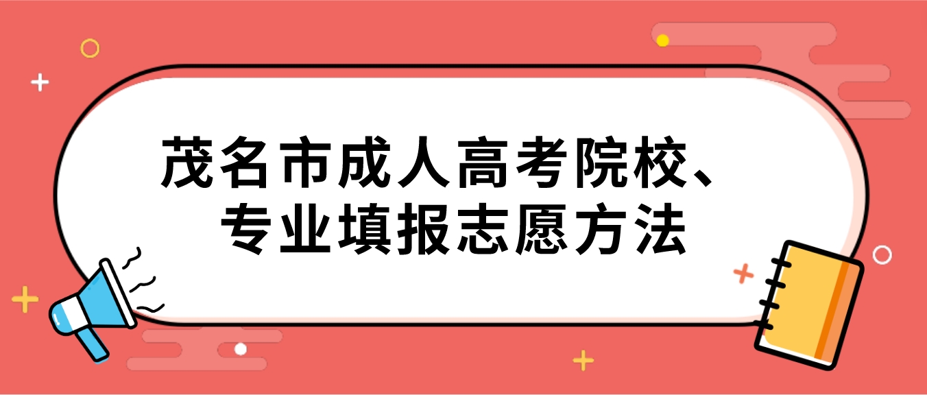 茂名市成人高考院校、专业填报志愿方法