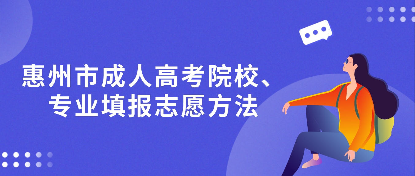 惠州市成人高考院校、专业填报志愿方法