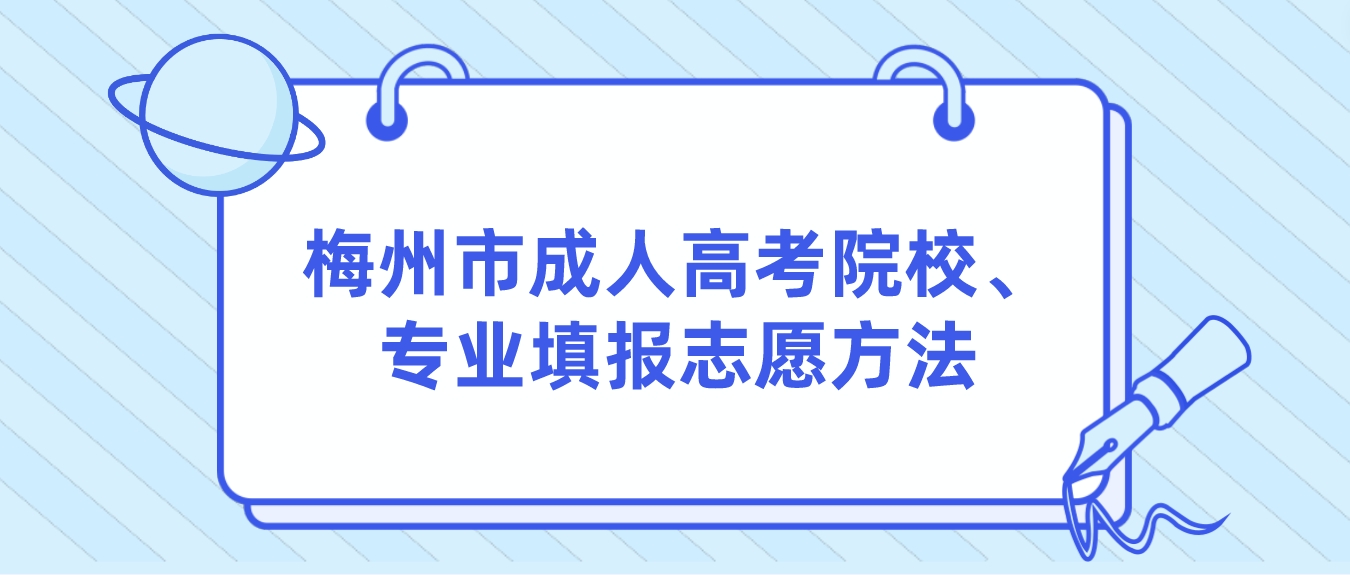 梅州市成人高考院校、专业填报志愿方法