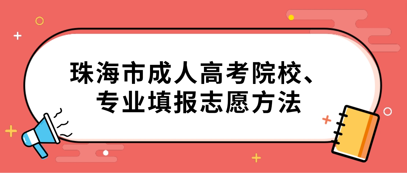 珠海市成人高考院校、专业填报志愿方法