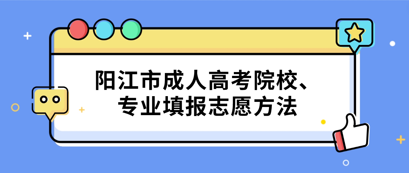 阳江市成人高考院校、专业填报志愿方法