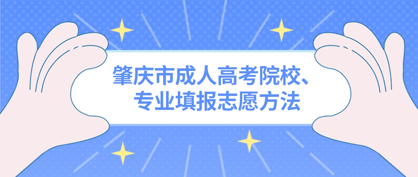 肇庆市成人高考院校、专业填报志愿方法