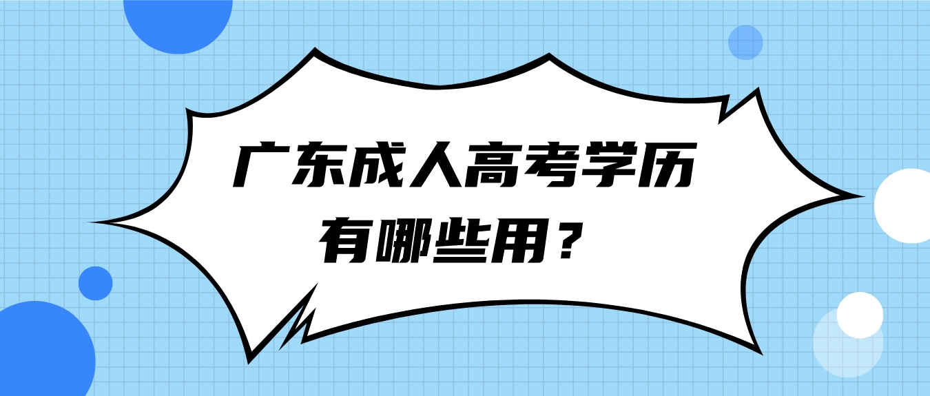 广东成人高考学历有哪些用？