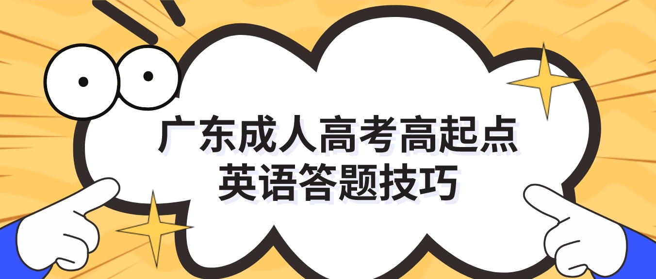 广东成人高考高起点英语答题技巧