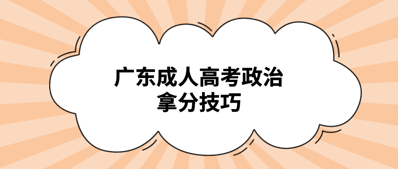 广东成人高考政治拿分技巧