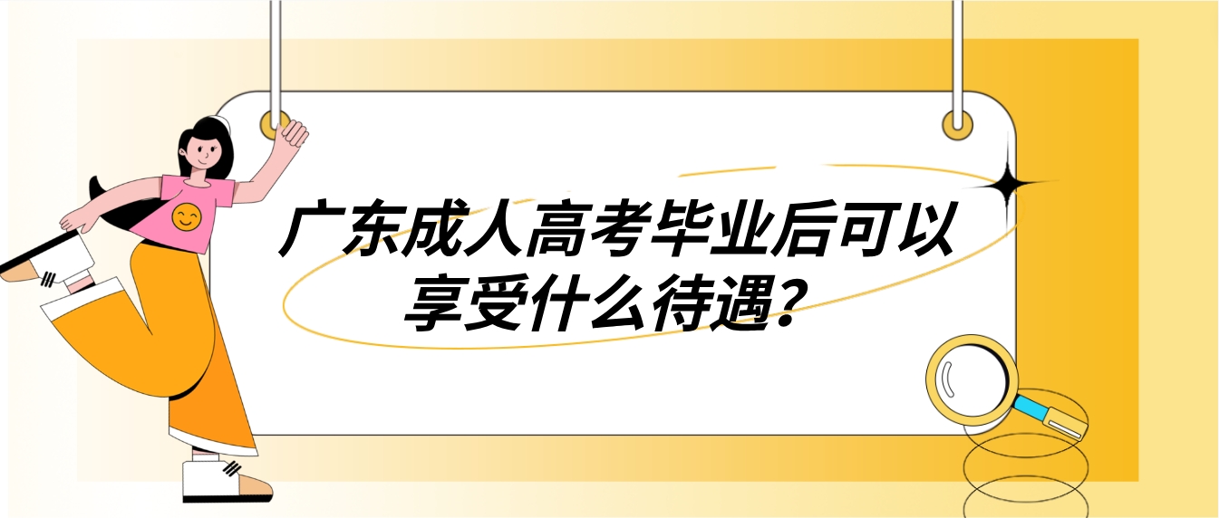 广东成人高考毕业后可以享受什么待遇？