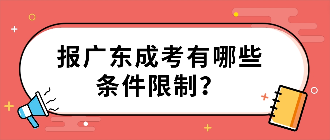 报广东成考有哪些条件限制？