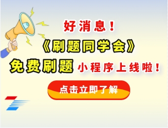 广东成考网《刷题同学会》免费刷题小程序上线了！