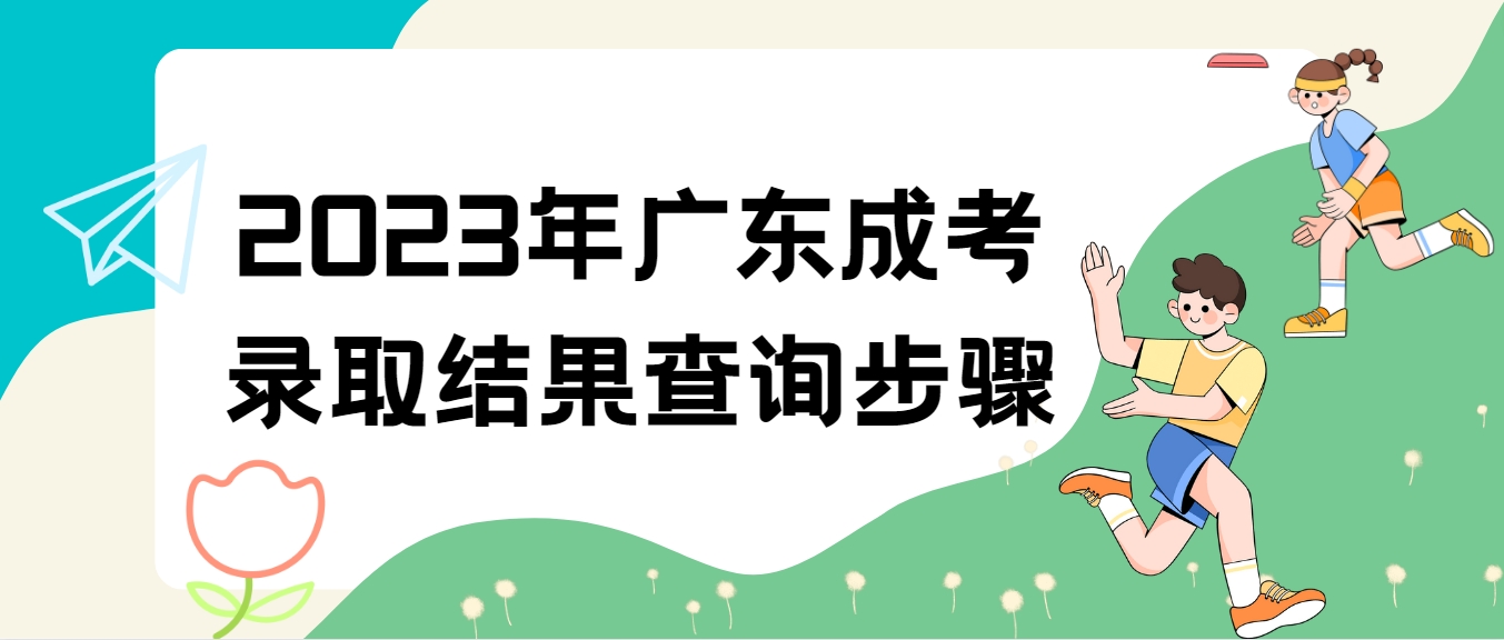 2023年广东成考录取结果查询步骤