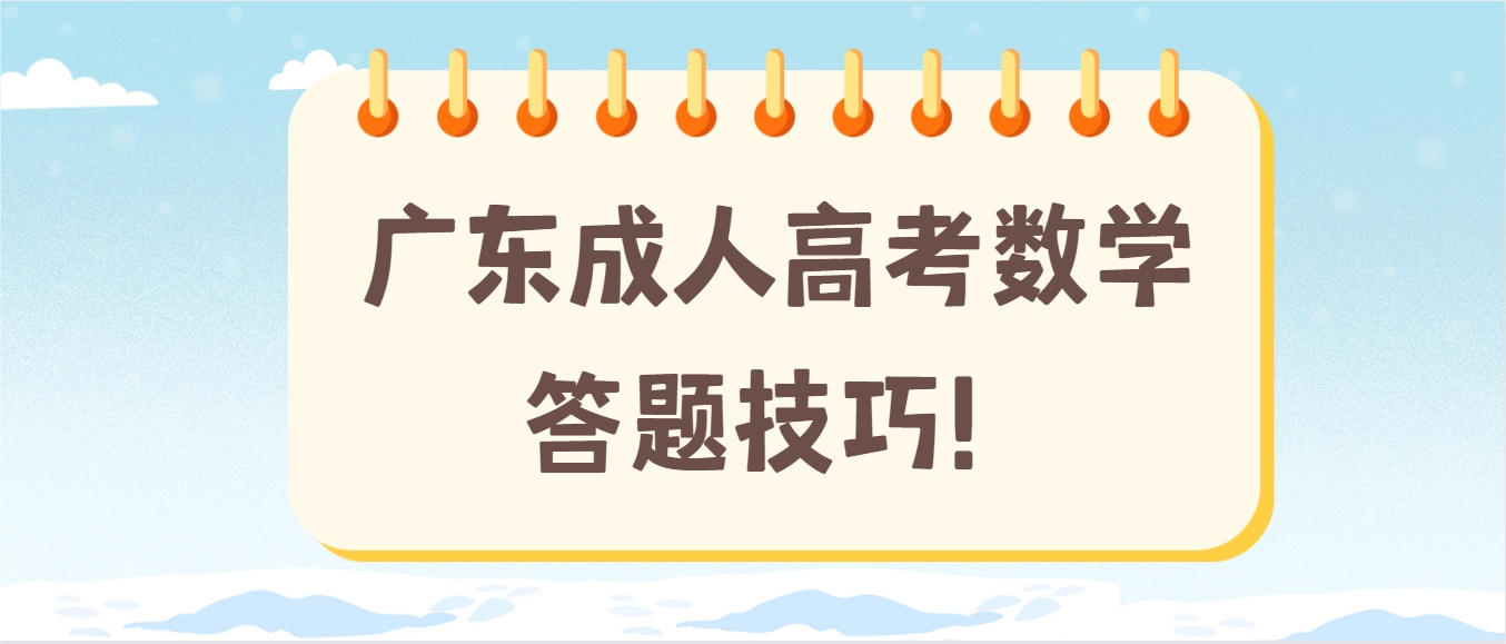 广东成人高考数学答题技巧！