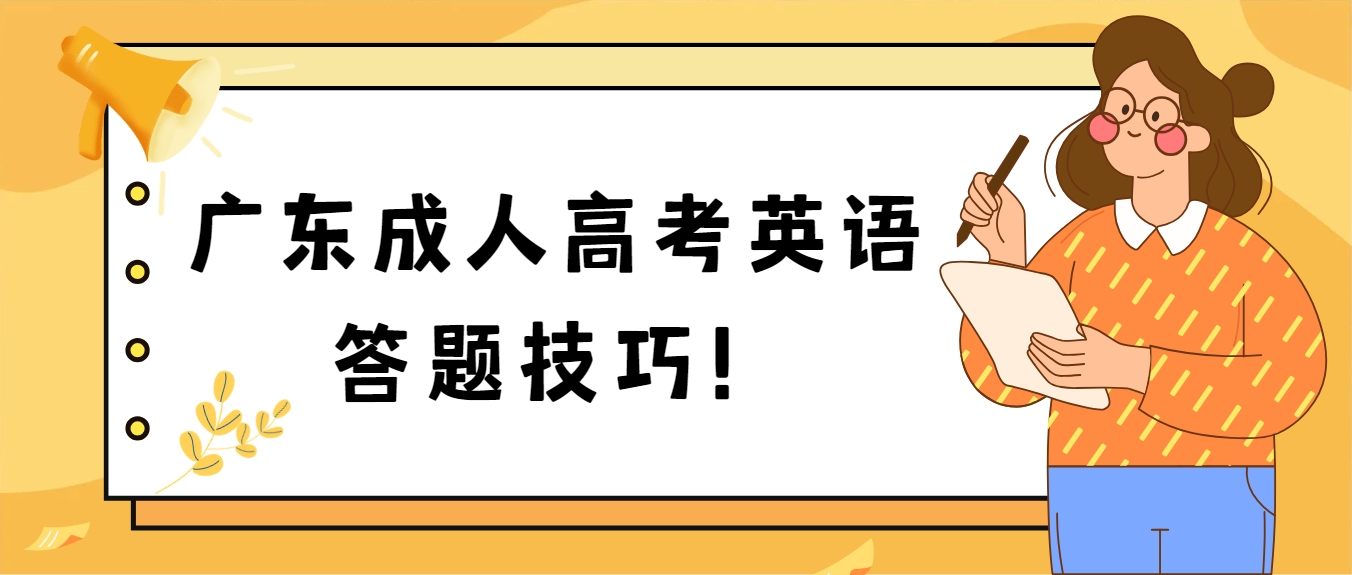 广东成人高考英语答题技巧！