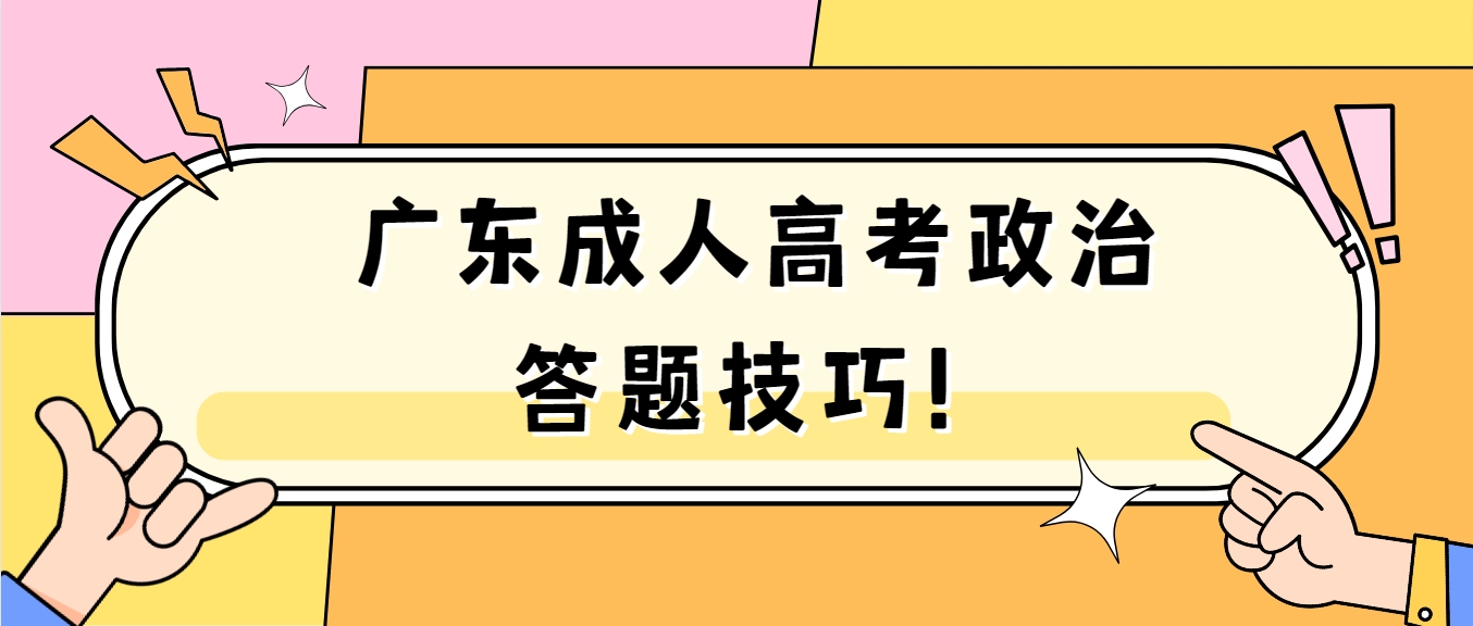 广东成人高考政治答题技巧！