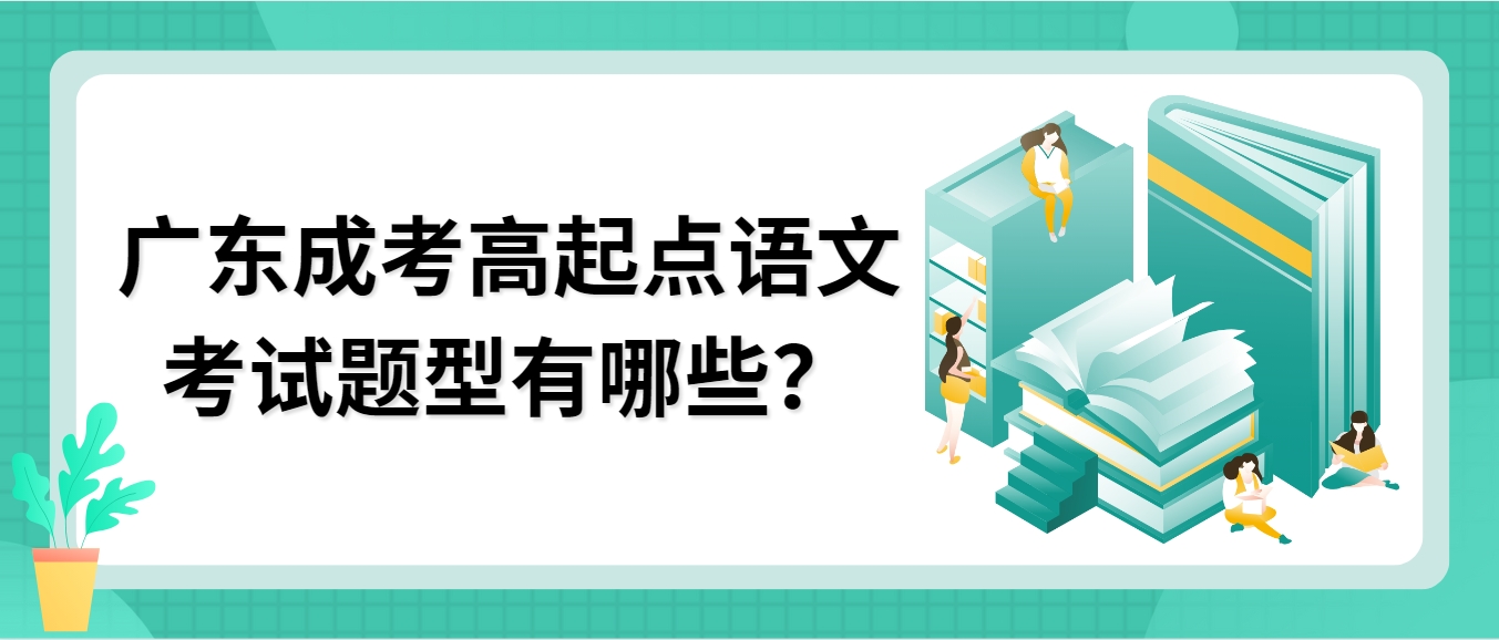 广东成考高起点语文考试题型有哪些？