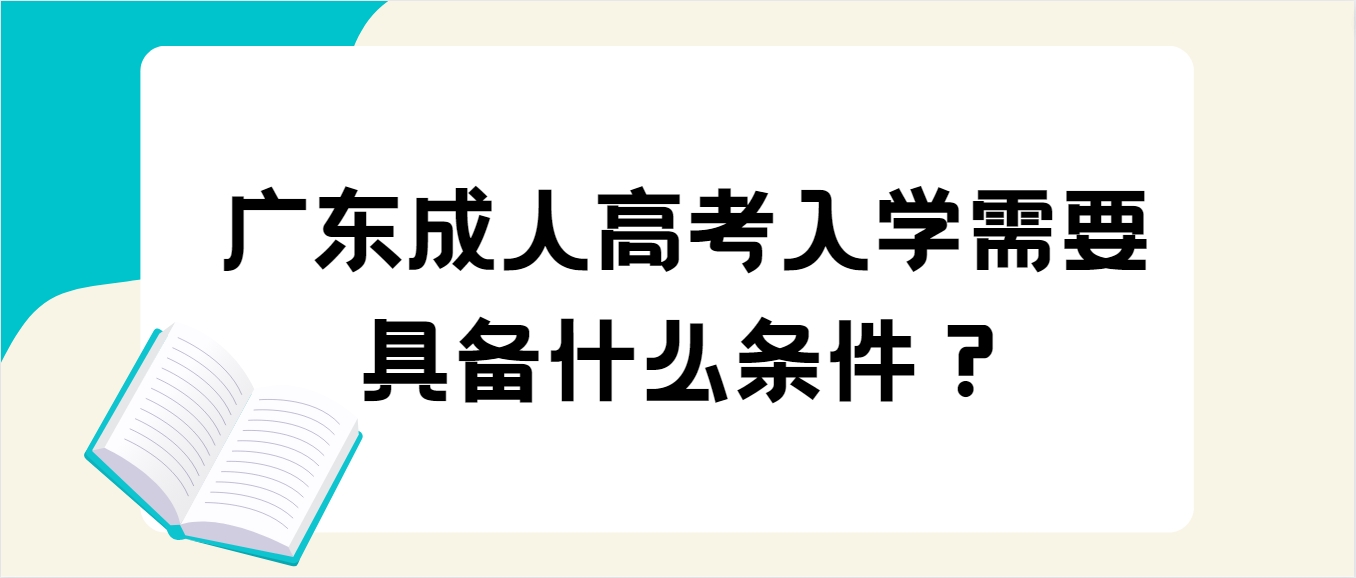 广东成人高考入学需要具备什么条件？