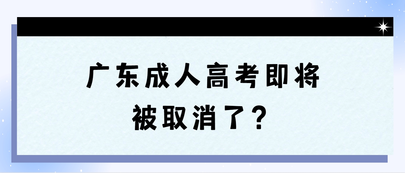 广东成人高考即将被取消了？
