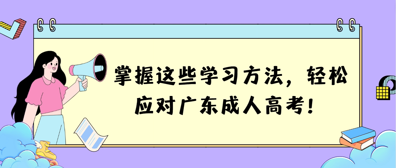 掌握这些学习方法，轻松应对广东成人高考！