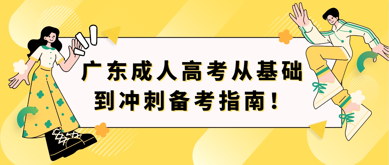 广东成人高考从基础到冲刺备考指南！