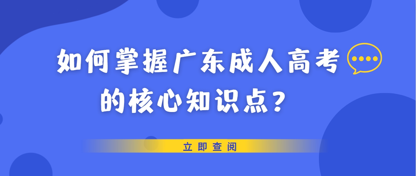 如何掌握广东成人高考的核心知识点？