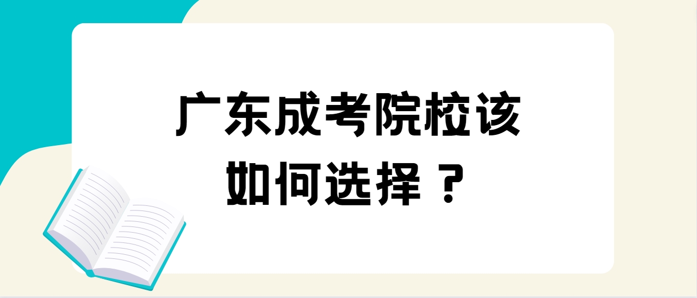 广东成考院校该如何选择？