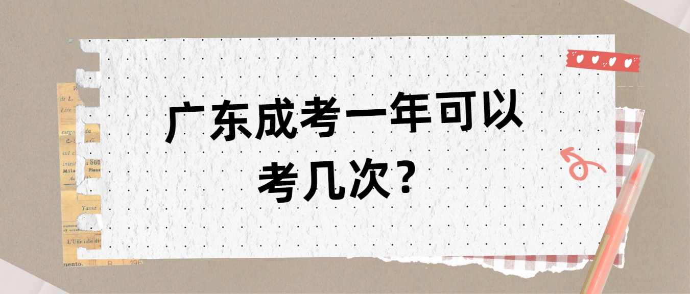 广东成考一年可以考几次？