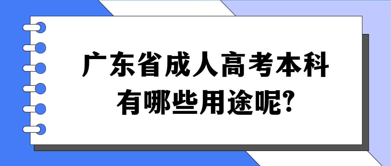 广东省成人高考本科有哪些用途呢?