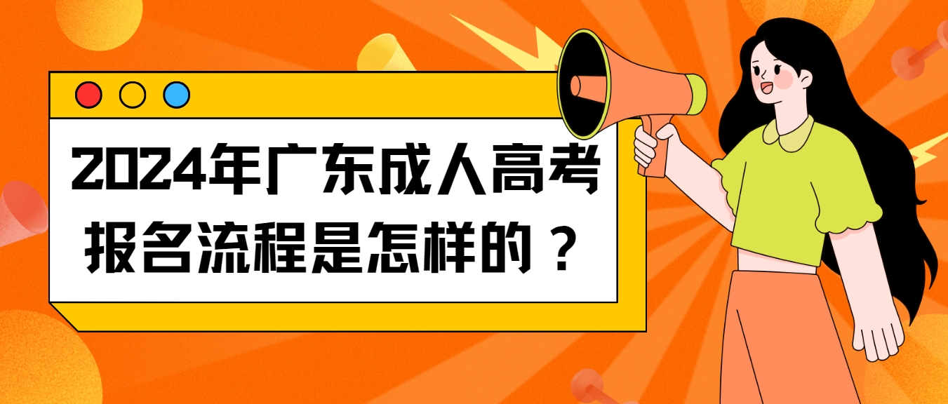 2024年广东成人高考报名流程是怎样的？