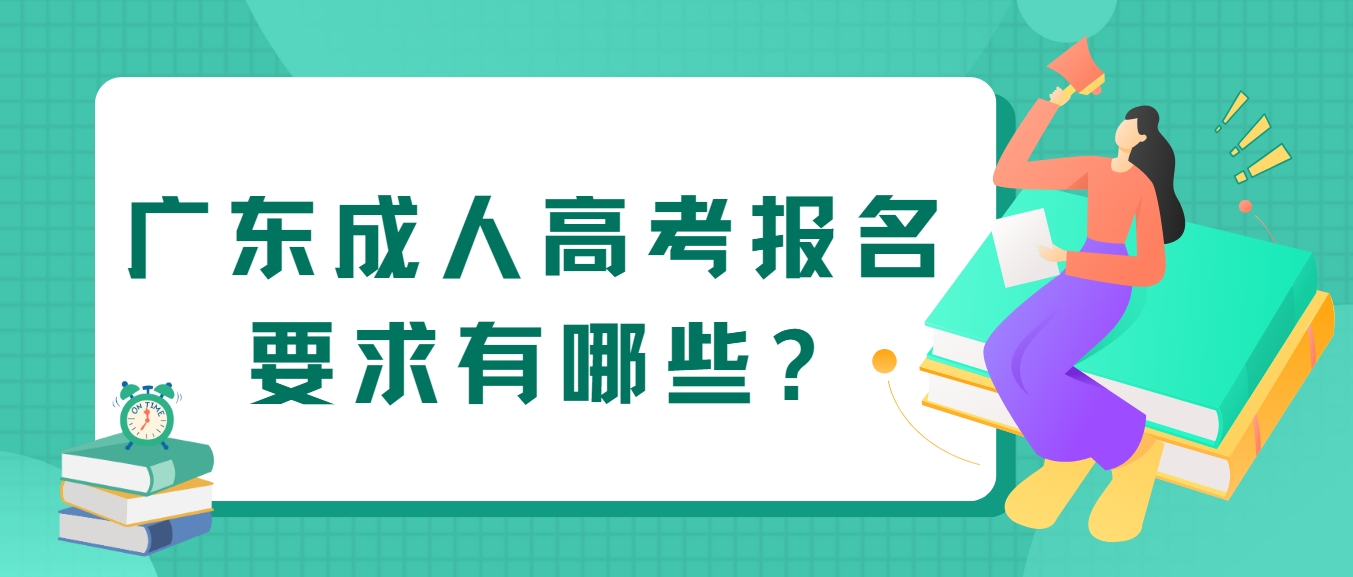 广东成人高考报名要求有哪些?