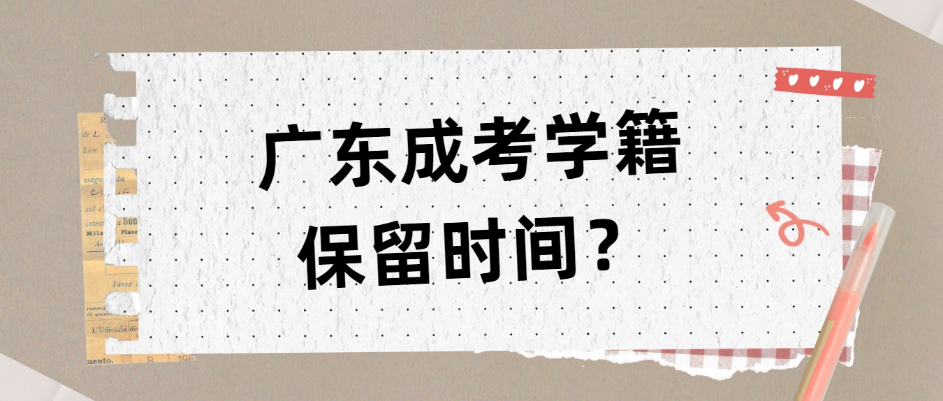 广东成考学籍保留时间？