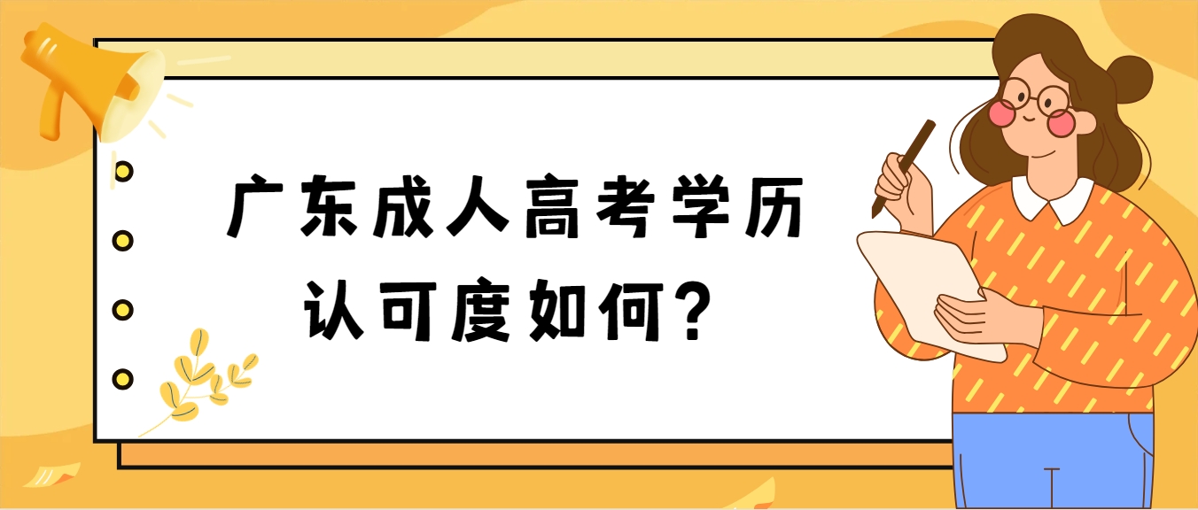 广东成人高考学历认可度如何？