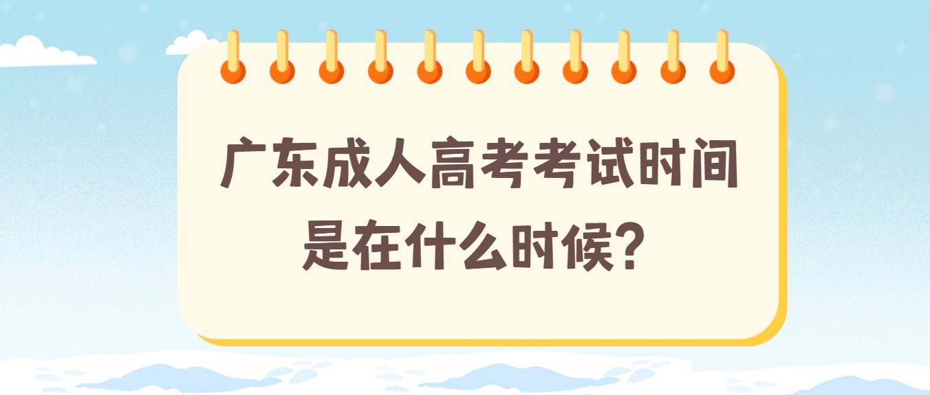 广东成人高考考试时间是在什么时候？