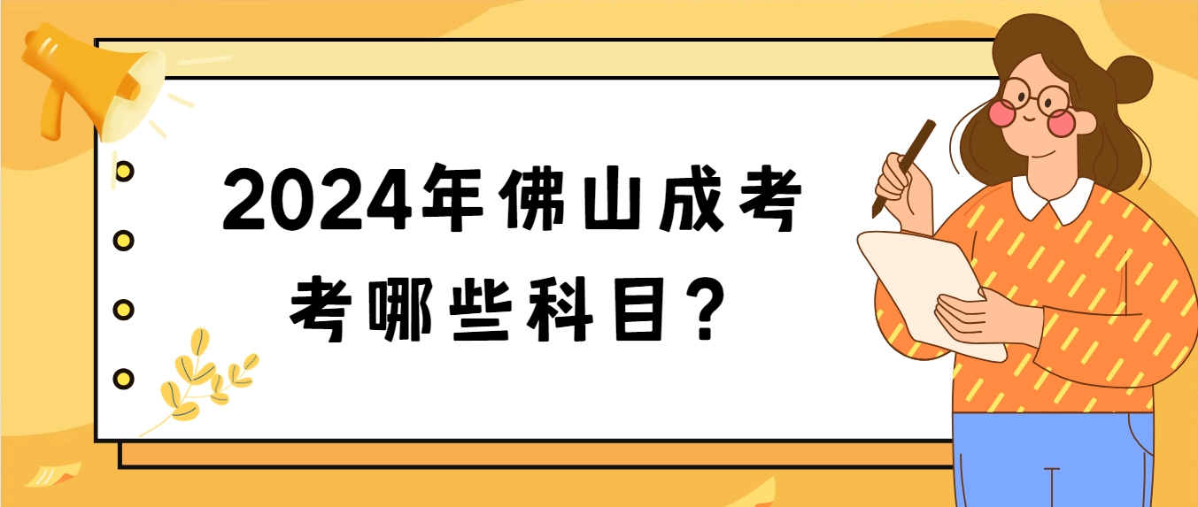 2024年佛山成考考哪些科目？