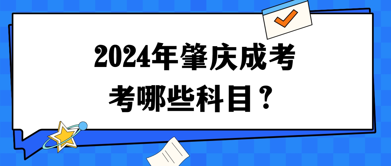 2024年肇庆成考考哪些科目？