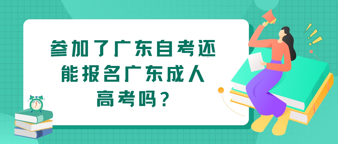 参加了广东自考还能报名广东成人高考吗?