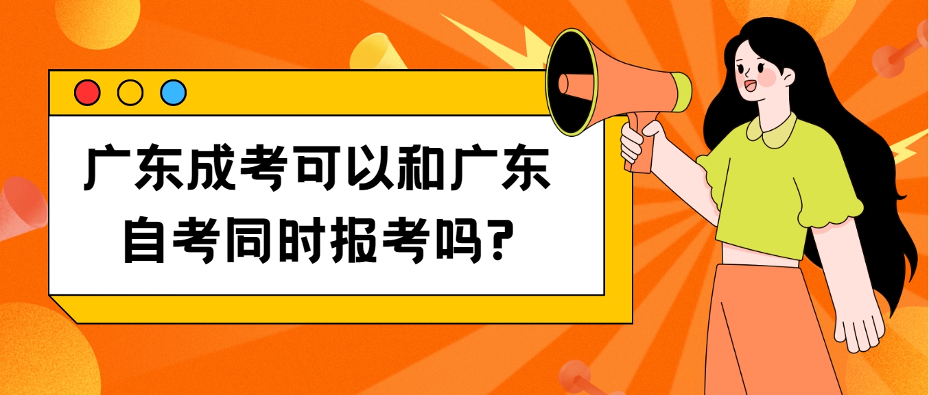 广东成考可以和广东自考同时报考吗?