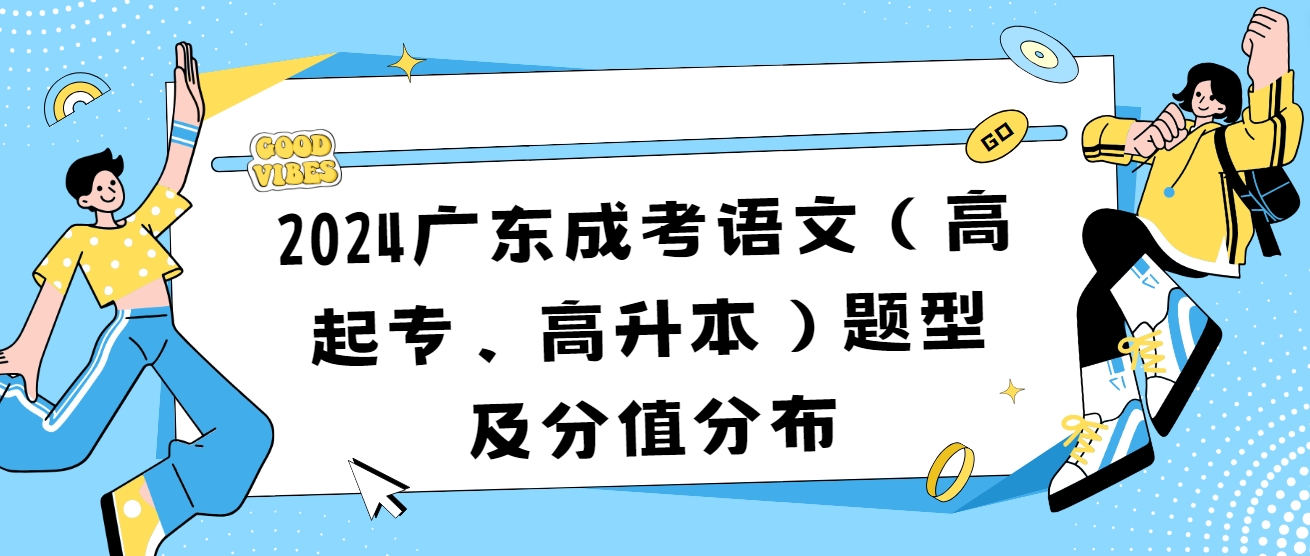 2024广东成考语文（高起专、高升本）题型及分值分布