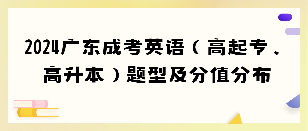 2024广东成考英语（高起专、高升本）题型及分值分布