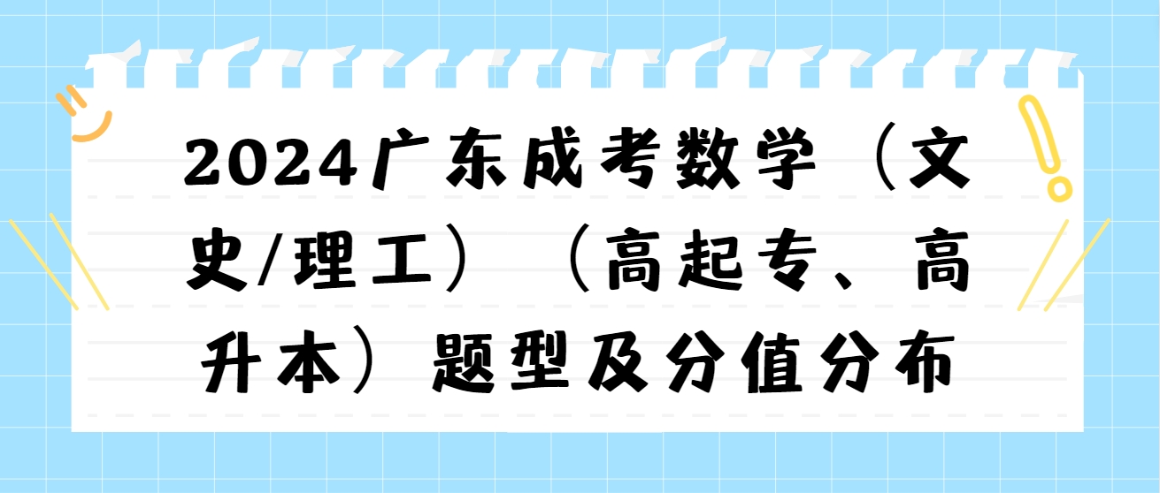 2024广东成考数学（文史/理工）（高起专、高升本）题型及分值分布