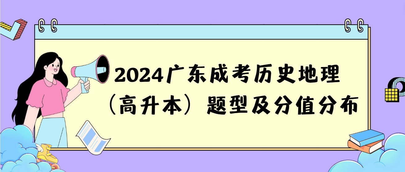2024广东成考历史地理（高升本）题型及分值分布