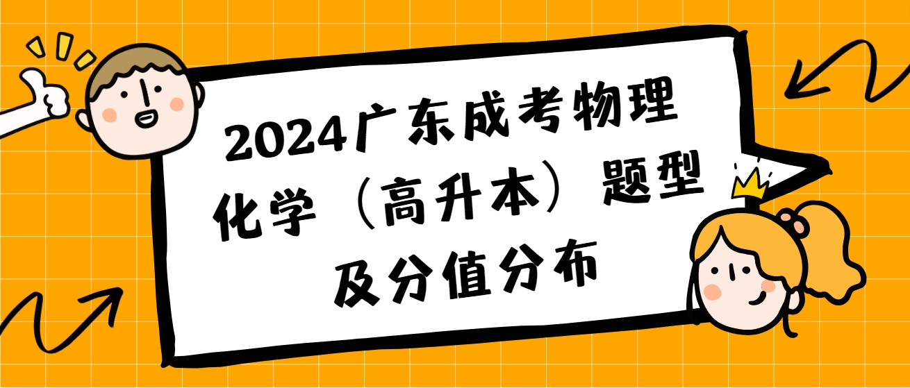 2024广东成考物理化学（高升本）题型及分值分布