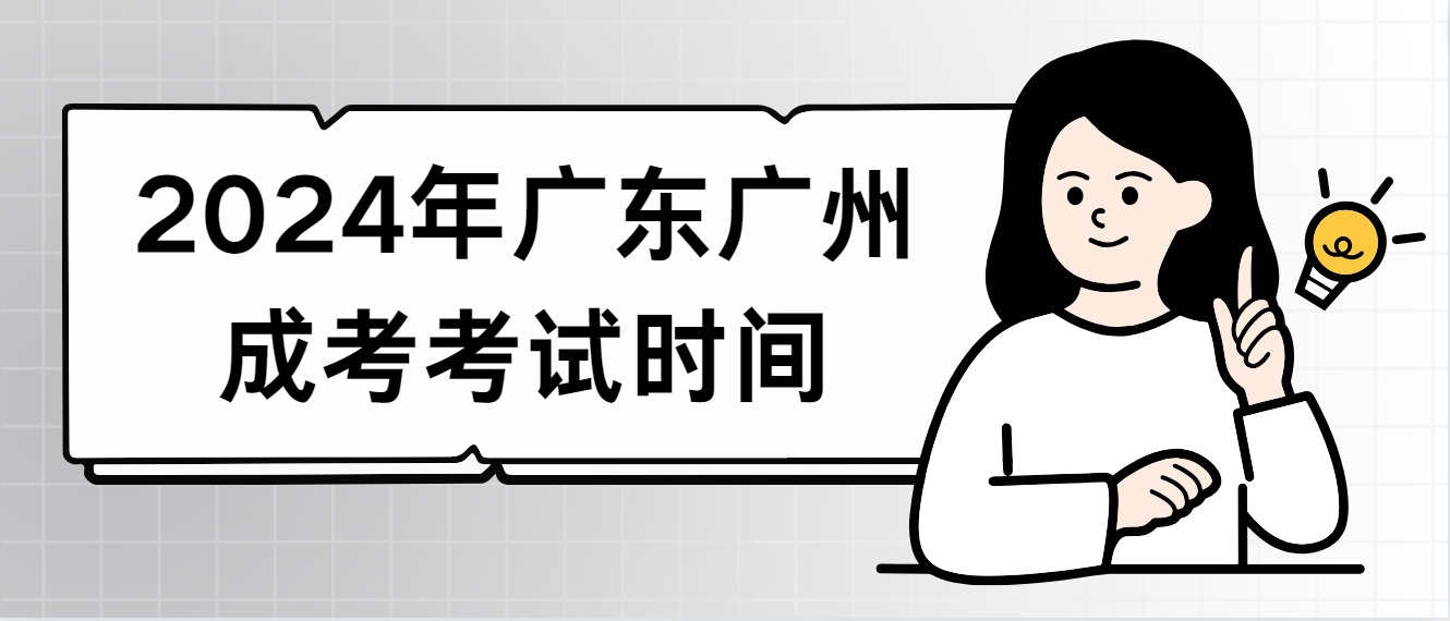 2024年广东广州成考考试时间