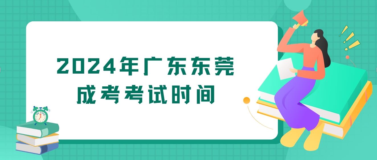 2024年广东东莞成考考试时间