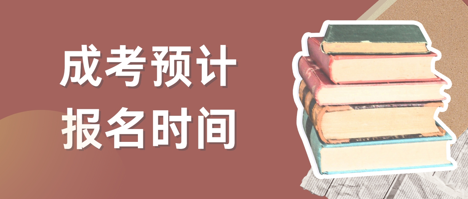 2025年广东佛山成考预计报名时间