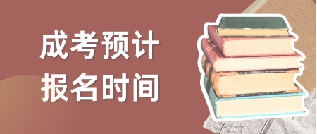2025年广东江门成考预计报名时间