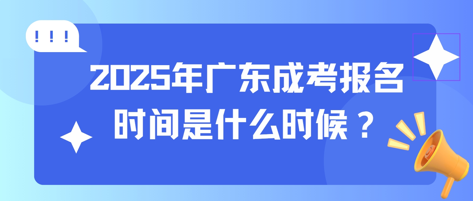 2025年广东成考报名时间是什么时候？