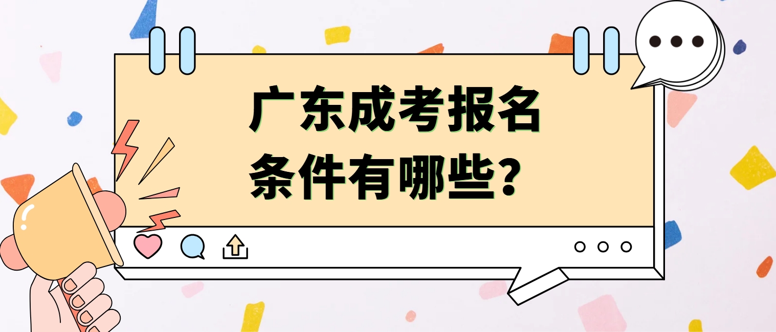 广东成考报名条件有哪些？