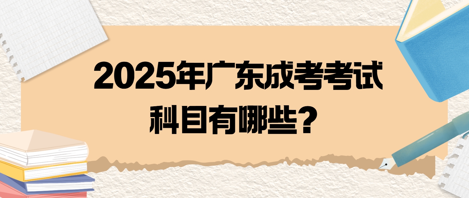 2025年广东成考考试科目有哪些？