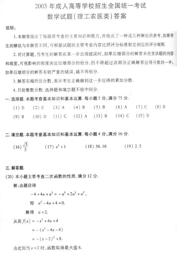 2003年成人高考数学试题及答案下(高起点理工类)